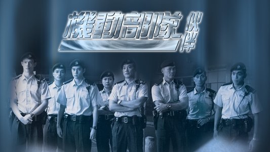 機動部隊 - 伙伴