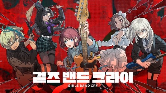 ガールズバンドクライ