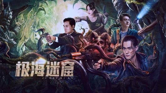 极海迷窟