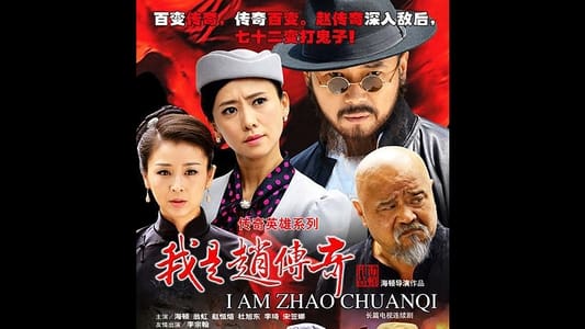 我是赵传奇