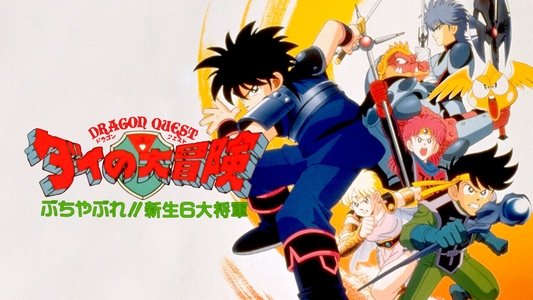 ドラゴンクエスト ダイの大冒険 ぶちやぶれ！！新生６大将軍