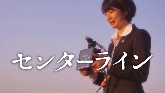 センターライン