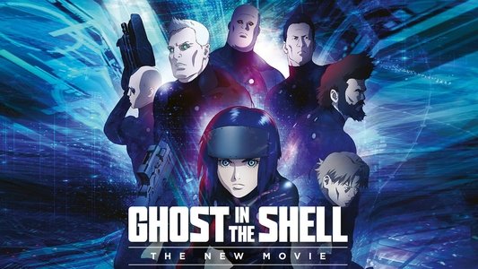 攻殻機動隊 新劇場版