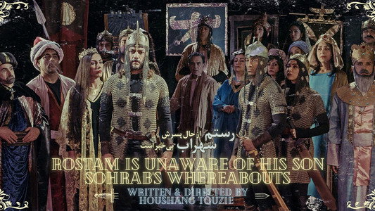 رستم از حال پسرش سهراب بی ‌خبر است