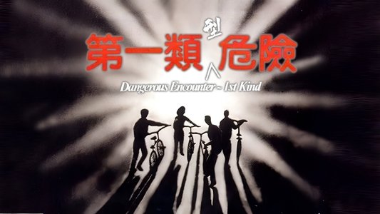 第一類型危險