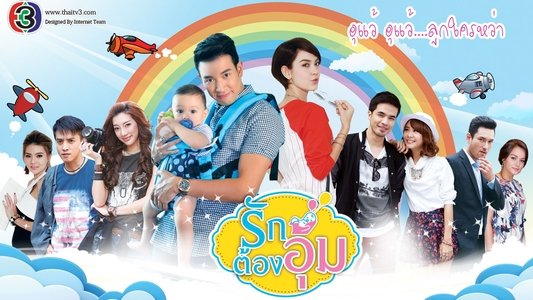 รักต้องอุ้ม