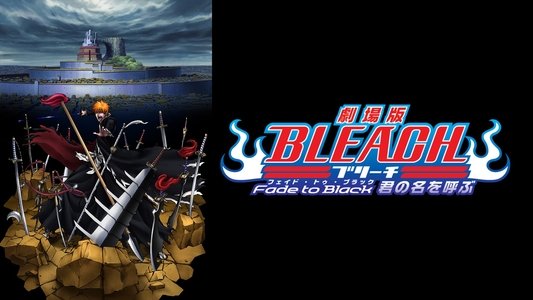 劇場版 BLEACH Fade to Black 君の名を呼ぶ