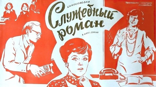 Служебный роман