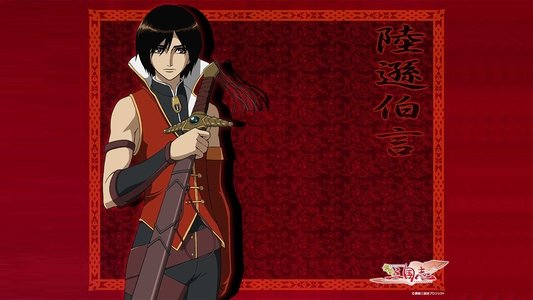 鋼鉄三国志