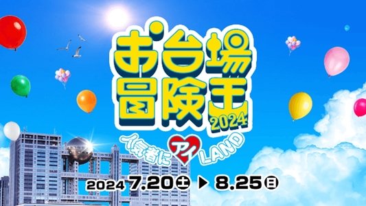 お台場冒険王