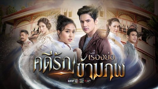 คดีรักข้ามภพ