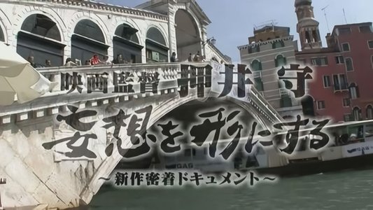 映画監督 押井守 妄想を形にする ～新作密着ドキュメント～