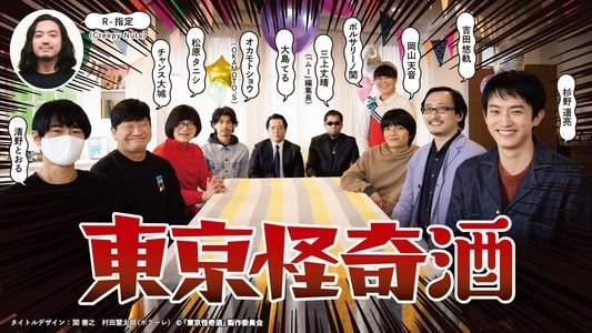 東京怪奇酒