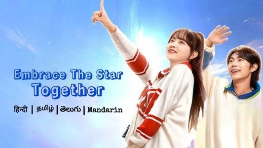 奔赴星辰的我们