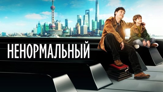Ненормальный