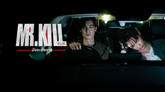 มังงะสั่งตาย
