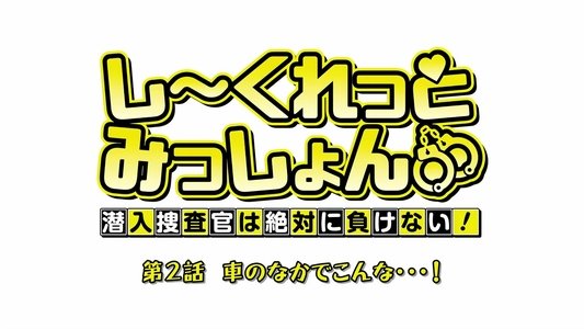 しーくれっとみっしょん～潜入捜査官は絶対に負けない！～