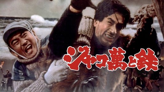 ジャコ萬と鉄