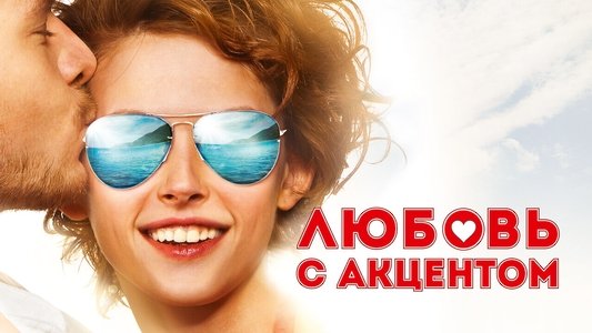 Любовь с акцентом
