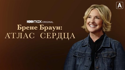 Brené Brown: Atlas of the Heart