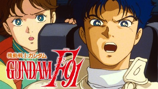 機動戦士ガンダムF91