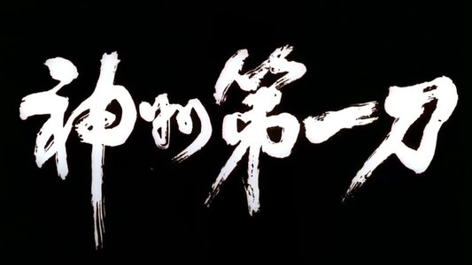一刀傾城