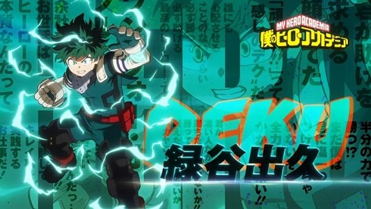 僕のヒーローアカデミア