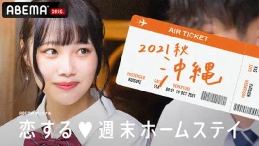 恋する週末ホームステイ
