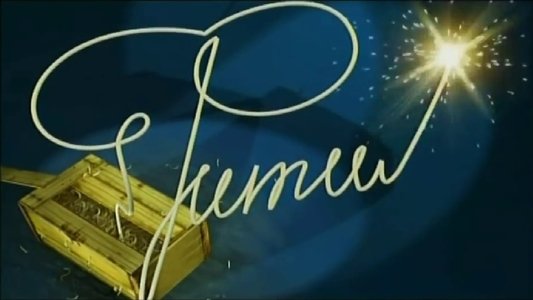 Фитиль