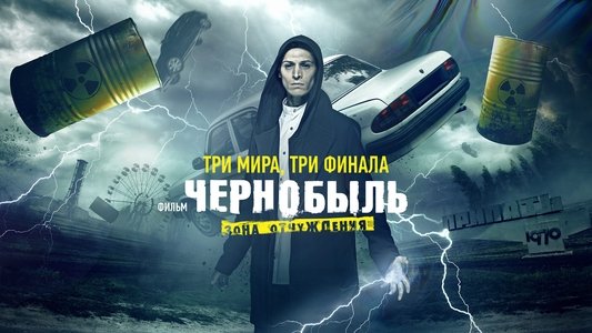 Чернобыль: Зона отчуждения