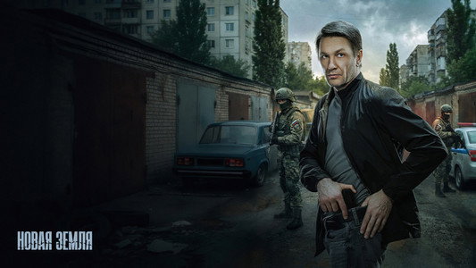 Новая земля