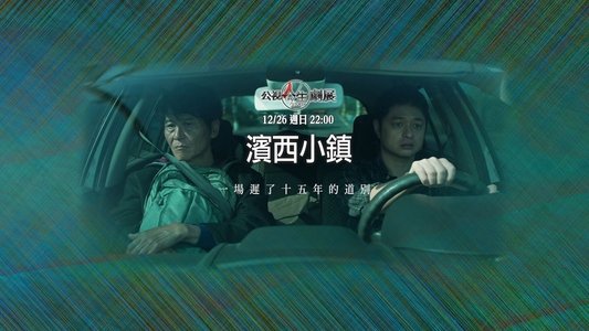 濱西小鎮