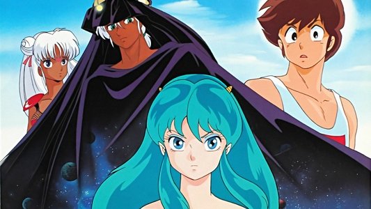 うる星やつら 完結篇