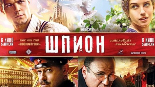 Шпион