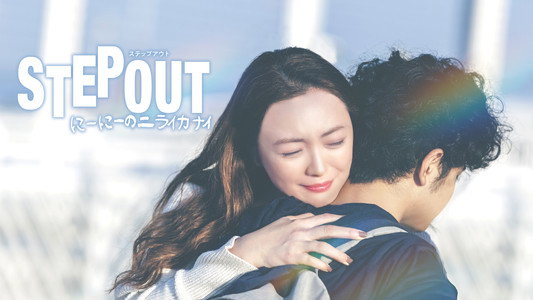 STEP OUT にーにーのニライカナイ