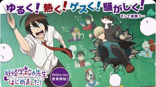 妖怪学校の先生はじめました！