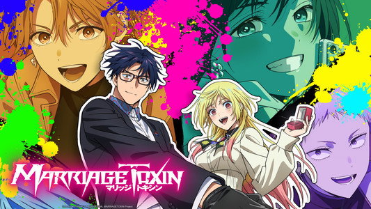 マリッジトキシン