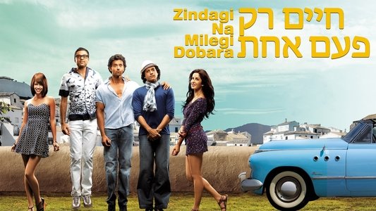 ज़िन्दगी ना मिलेगी दोबारा
