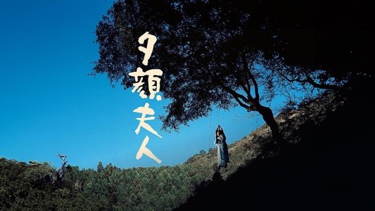 夕顔夫人