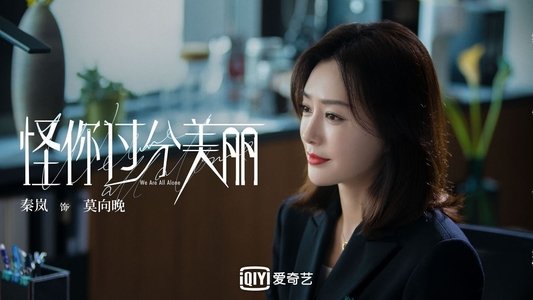 怪你过分美丽