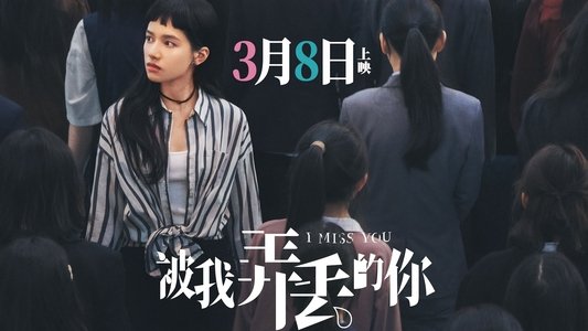 被我弄丢的你