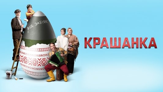 Крашанка