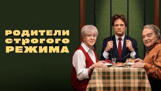 Родители строгого режима