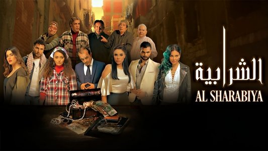 الشرابية