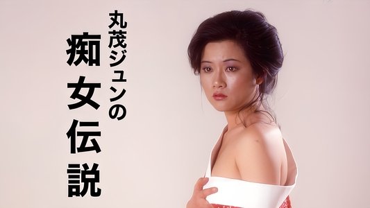 丸茂ジュンの痴女伝説