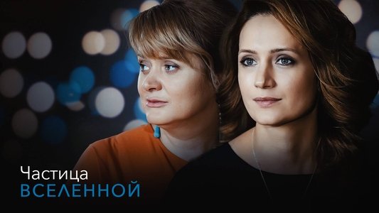 Частица вселенной
