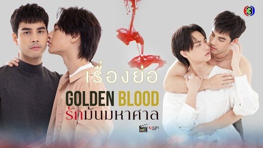 รักมันมหาศาล