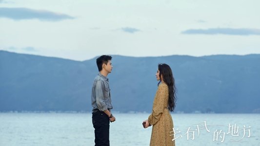 去有风的地方