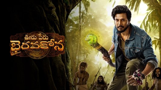 ఊరు పేరు భైరవకోన