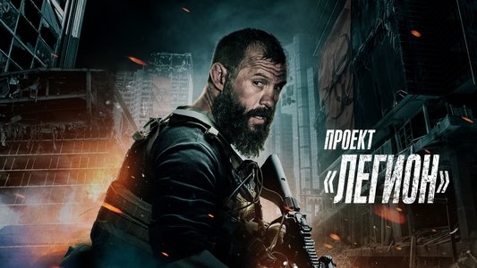Project Legion